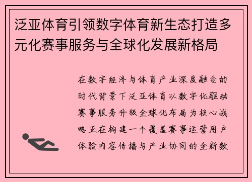 泛亚体育引领数字体育新生态打造多元化赛事服务与全球化发展新格局