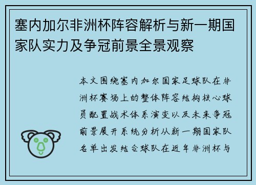 塞内加尔非洲杯阵容解析与新一期国家队实力及争冠前景全景观察