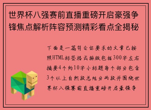 世界杯八强赛前直播重磅开启豪强争锋焦点解析阵容预测精彩看点全揭秘