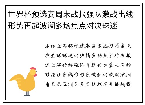 世界杯预选赛周末战报强队激战出线形势再起波澜多场焦点对决球迷
