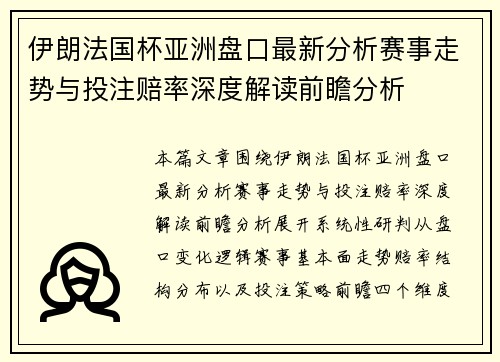 伊朗法国杯亚洲盘口最新分析赛事走势与投注赔率深度解读前瞻分析