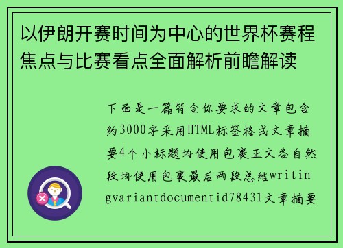 以伊朗开赛时间为中心的世界杯赛程焦点与比赛看点全面解析前瞻解读