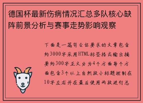 德国杯最新伤病情况汇总多队核心缺阵前景分析与赛事走势影响观察 德国杯最新伤病情况汇总多队核心缺阵前景分析与赛事走势影响观察