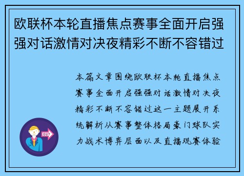 欧联杯本轮直播焦点赛事全面开启强强对话激情对决夜精彩不断不容错过