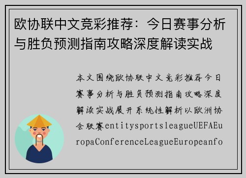 欧协联中文竞彩推荐：今日赛事分析与胜负预测指南攻略深度解读实战