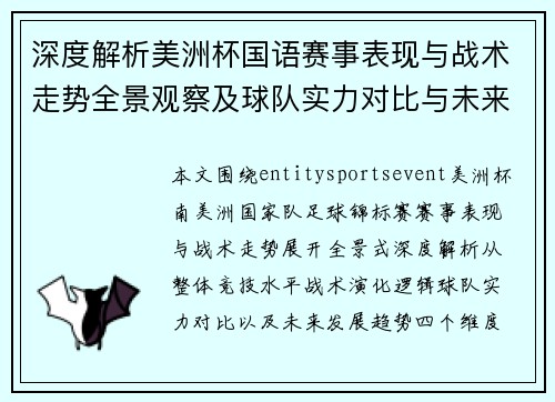 深度解析美洲杯国语赛事表现与战术走势全景观察及球队实力对比与未来趋势 深度解析美洲杯国语赛事表现与战术走势全景观察及球队实力对比与未来趋势