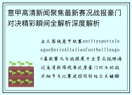 意甲高清新闻聚焦最新赛况战报豪门对决精彩瞬间全解析深度解析