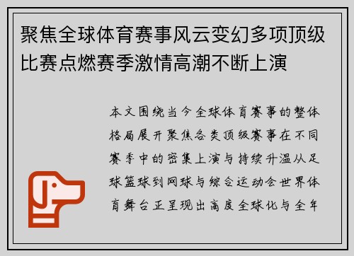 聚焦全球体育赛事风云变幻多项顶级比赛点燃赛季激情高潮不断上演