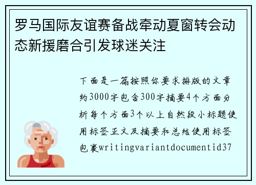 罗马国际友谊赛备战牵动夏窗转会动态新援磨合引发球迷关注 罗马国际友谊赛备战牵动夏窗转会动态新援磨合引发球迷关注