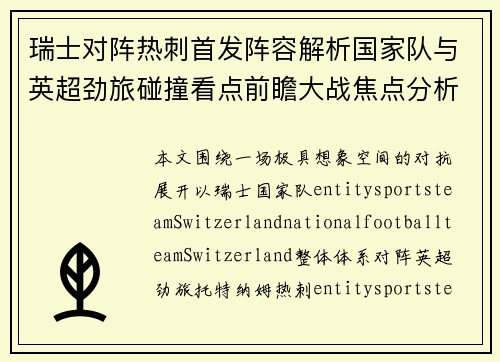 瑞士对阵热刺首发阵容解析国家队与英超劲旅碰撞看点前瞻大战焦点分析