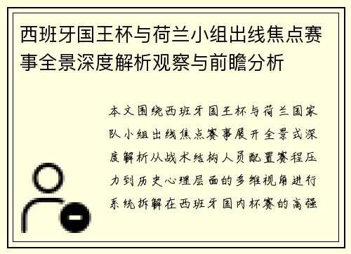 西班牙国王杯与荷兰小组出线焦点赛事全景深度解析观察与前瞻分析 西班牙国王杯与荷兰小组出线焦点赛事全景深度解析观察与前瞻分析