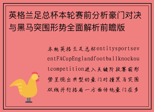 英格兰足总杯本轮赛前分析豪门对决与黑马突围形势全面解析前瞻版