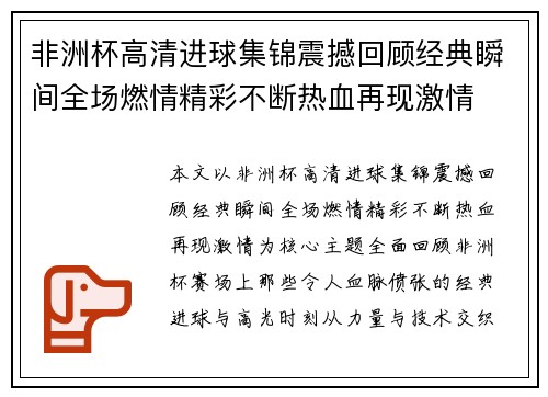 非洲杯高清进球集锦震撼回顾经典瞬间全场燃情精彩不断热血再现激情