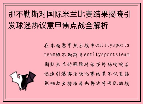 那不勒斯对国际米兰比赛结果揭晓引发球迷热议意甲焦点战全解析