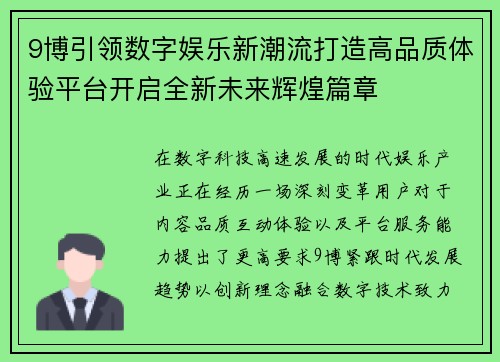 9博引领数字娱乐新潮流打造高品质体验平台开启全新未来辉煌篇章