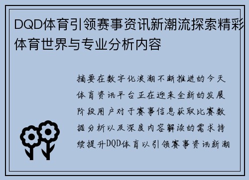 DQD体育引领赛事资讯新潮流探索精彩体育世界与专业分析内容