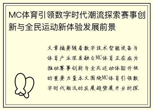 MC体育引领数字时代潮流探索赛事创新与全民运动新体验发展前景 MC体育引领数字时代潮流探索赛事创新与全民运动新体验发展前景