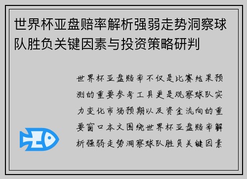 世界杯亚盘赔率解析强弱走势洞察球队胜负关键因素与投资策略研判 世界杯亚盘赔率解析强弱走势洞察球队胜负关键因素与投资策略研判