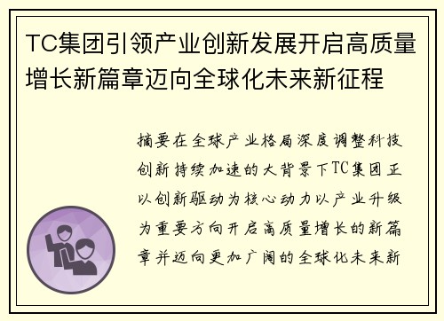 TC集团引领产业创新发展开启高质量增长新篇章迈向全球化未来新征程 TC集团引领产业创新发展开启高质量增长新篇章迈向全球化未来新征程