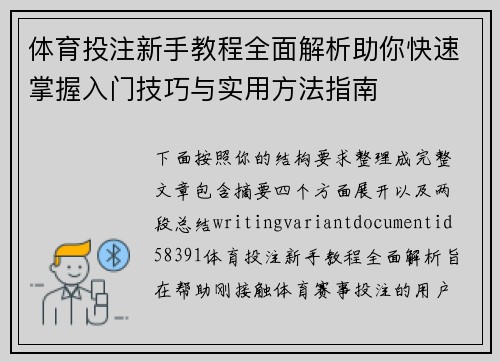 体育投注新手教程全面解析助你快速掌握入门技巧与实用方法指南