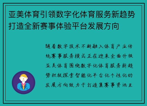 亚美体育引领数字化体育服务新趋势打造全新赛事体验平台发展方向 亚美体育引领数字化体育服务新趋势打造全新赛事体验平台发展方向