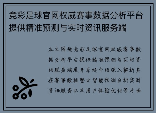 竞彩足球官网权威赛事数据分析平台提供精准预测与实时资讯服务端 竞彩足球官网权威赛事数据分析平台提供精准预测与实时资讯服务端