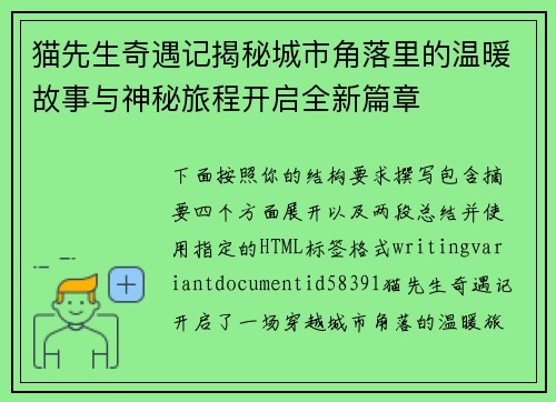 猫先生奇遇记揭秘城市角落里的温暖故事与神秘旅程开启全新篇章