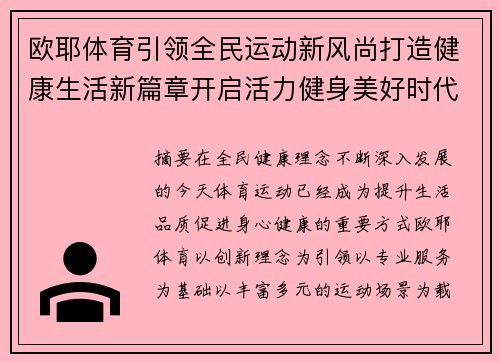 欧耶体育引领全民运动新风尚打造健康生活新篇章开启活力健身美好时代 欧耶体育引领全民运动新风尚打造健康生活新篇章开启活力健身美好时代