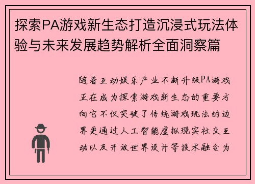 探索PA游戏新生态打造沉浸式玩法体验与未来发展趋势解析全面洞察篇
