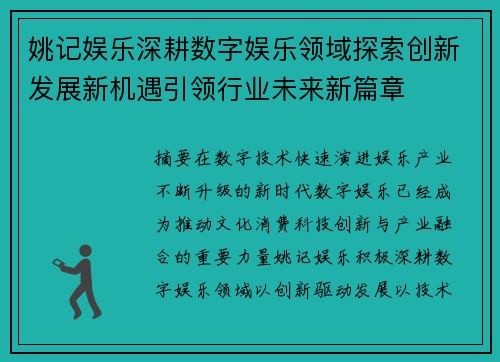 姚记娱乐深耕数字娱乐领域探索创新发展新机遇引领行业未来新篇章 姚记娱乐深耕数字娱乐领域探索创新发展新机遇引领行业未来新篇章