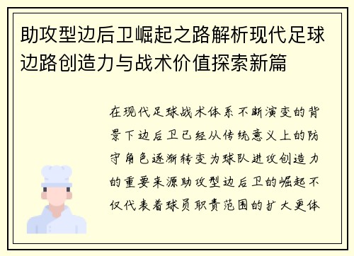 助攻型边后卫崛起之路解析现代足球边路创造力与战术价值探索新篇 助攻型边后卫崛起之路解析现代足球边路创造力与战术价值探索新篇