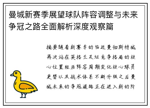 曼城新赛季展望球队阵容调整与未来争冠之路全面解析深度观察篇 曼城新赛季展望球队阵容调整与未来争冠之路全面解析深度观察篇