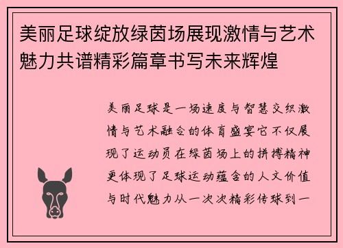 美丽足球绽放绿茵场展现激情与艺术魅力共谱精彩篇章书写未来辉煌 美丽足球绽放绿茵场展现激情与艺术魅力共谱精彩篇章书写未来辉煌