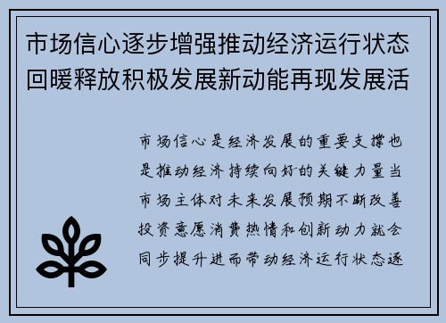 市场信心逐步增强推动经济运行状态回暖释放积极发展新动能再现发展活力 市场信心逐步增强推动经济运行状态回暖释放积极发展新动能再现发展活力