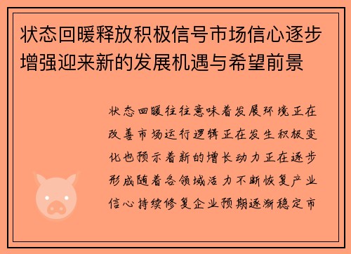 状态回暖释放积极信号市场信心逐步增强迎来新的发展机遇与希望前景 状态回暖释放积极信号市场信心逐步增强迎来新的发展机遇与希望前景