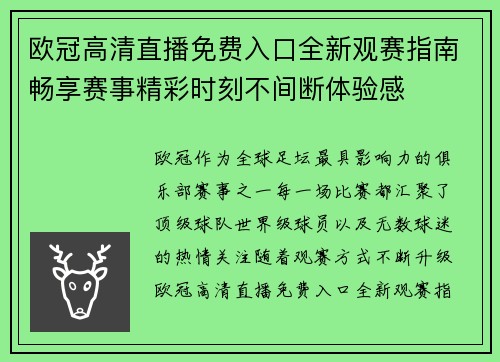 欧冠高清直播免费入口全新观赛指南畅享赛事精彩时刻不间断体验感 欧冠高清直播免费入口全新观赛指南畅享赛事精彩时刻不间断体验感