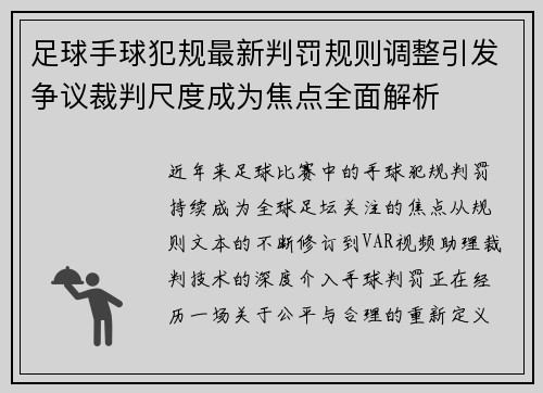 足球手球犯规最新判罚规则调整引发争议裁判尺度成为焦点全面解析 足球手球犯规最新判罚规则调整引发争议裁判尺度成为焦点全面解析