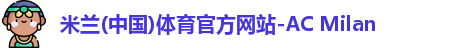 米兰(中国)体育官方网站-AC Milan